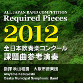 全日本吹奏楽コンクール 課題曲参考演奏 2012