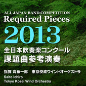全日本吹奏楽コンクール 課題曲参考演奏 2013