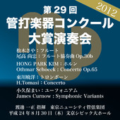 第29回 日本管打楽器コンクール