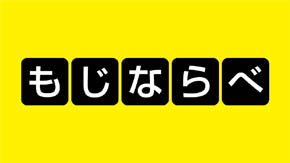 もじならべ