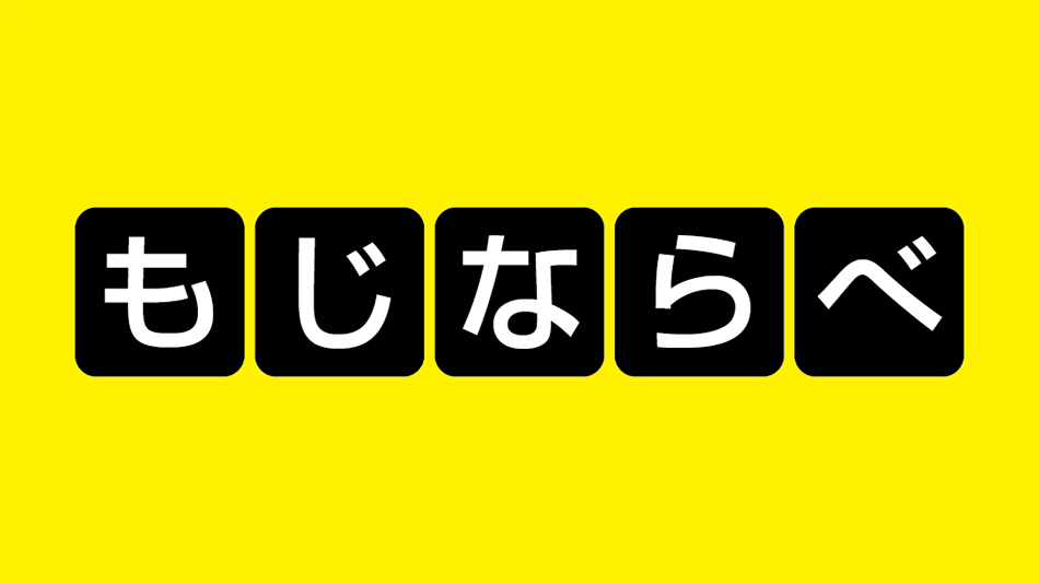 もじならべ