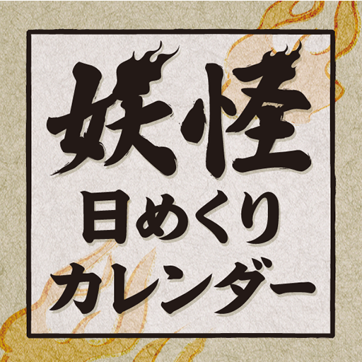 妖怪日めくりカレンダー