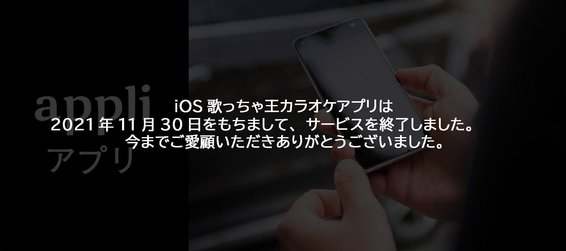 歌っちゃ王アプリ