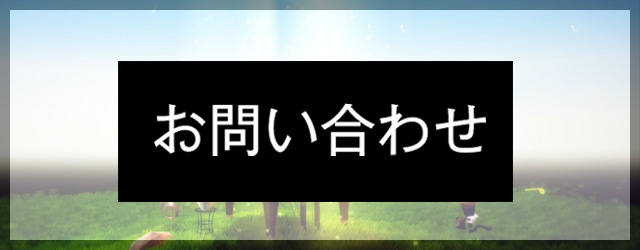 アプリに関するお問い合わせ