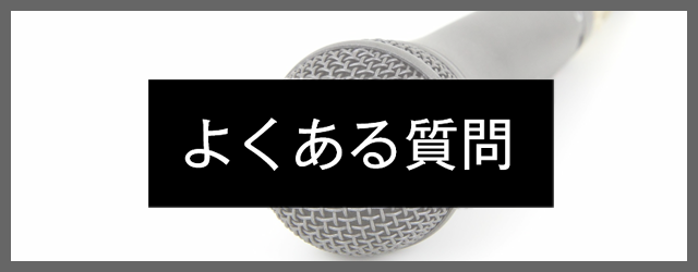 よくある質問