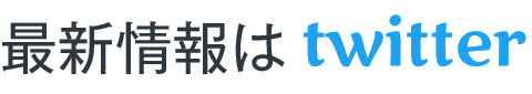 twitterテキスト