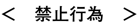 禁止行為