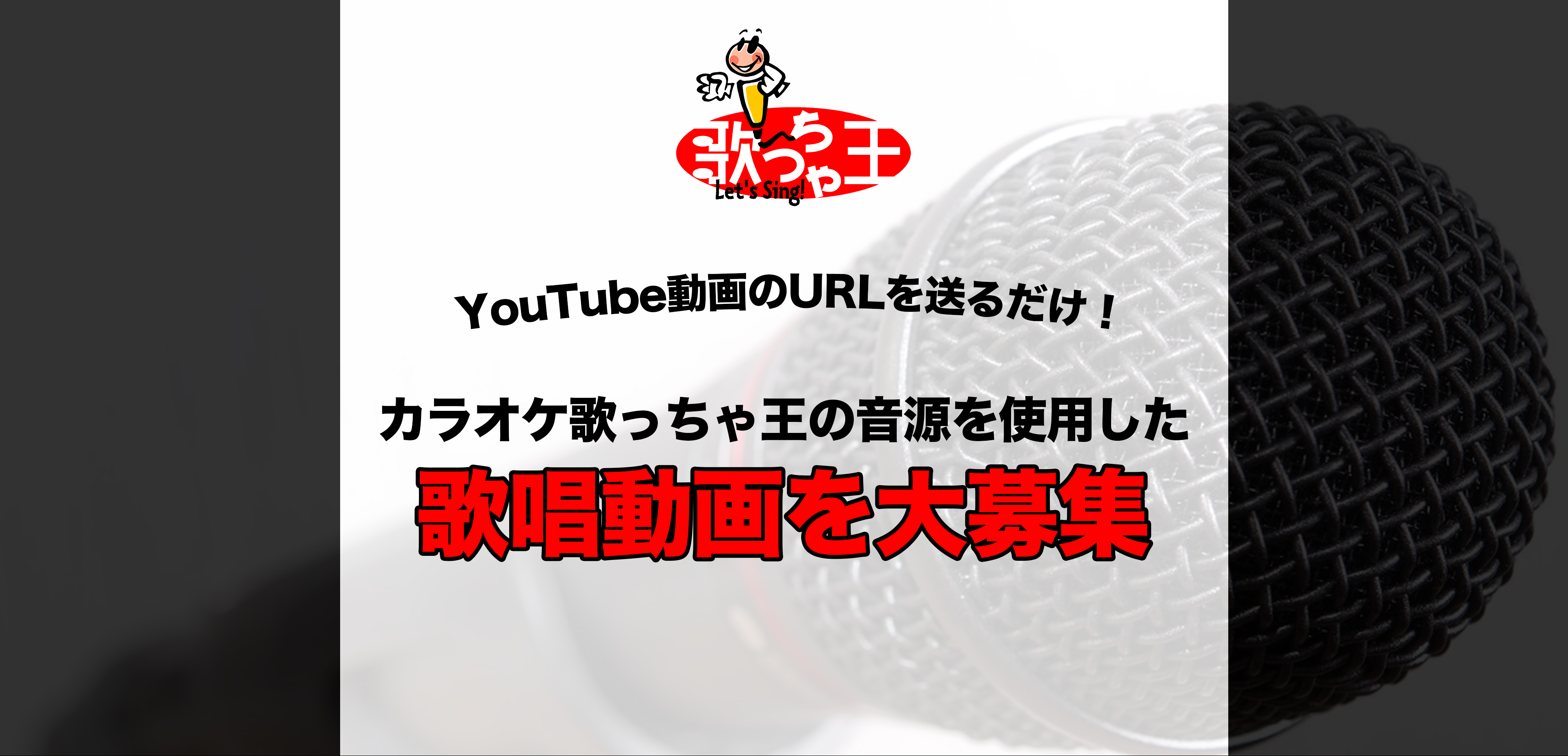 歌っちゃ王国TOPバナー