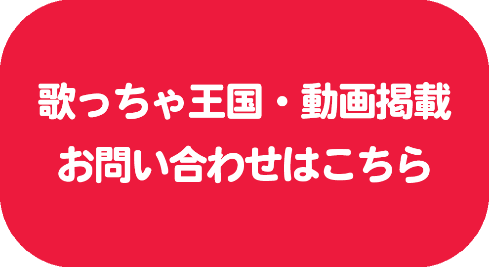 歌っちゃ王国動画掲載お問い合わせ