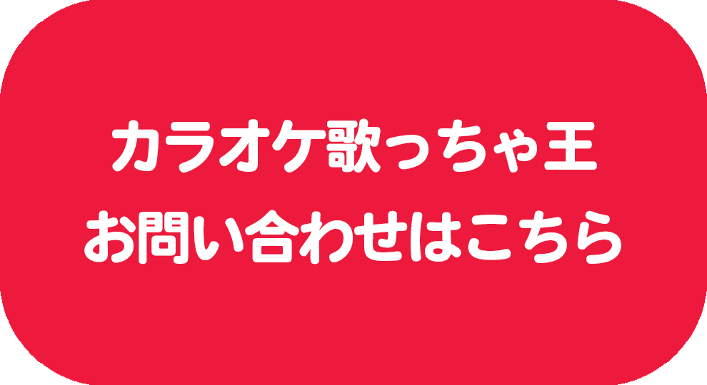 カラオケ歌っちゃ王お問い合わせ
