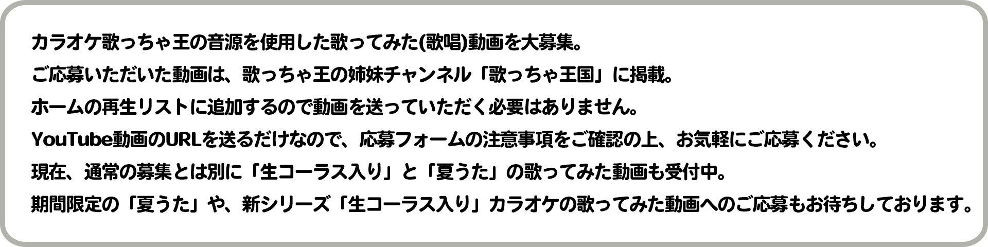 歌っちゃ王国説明