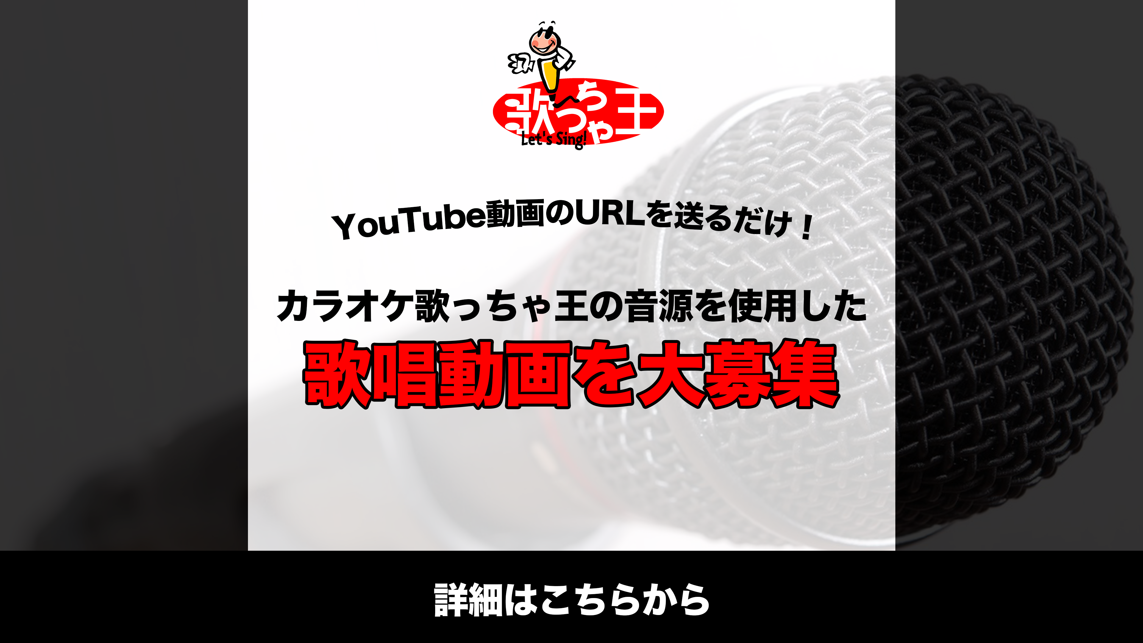 歌っちゃ王とはイメージ画像